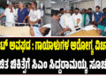 ಕಟೌಟ್‌ ಅವಘಡ : ಗಾಯಾಳುಗಳ ಆರೋಗ್ಯ ವಿಚಾರಿಸಿ, ಉಚಿತ ಚಿಕಿತ್ಸೆಗೆ ಸಿಎಂ ಸಿದ್ದರಾಮಯ್ಯ ಸೂಚನೆ..