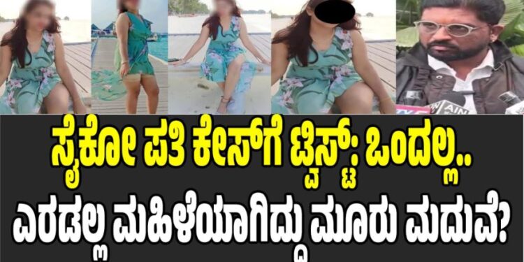 ಸೈಕೋ ಪತಿ ಕೇಸ್​ಗೆ​​ ಟ್ವಿಸ್ಟ್: ಒಂದಲ್ಲ..ಎರಡಲ್ಲ ಮಹಿಳೆಯಾಗಿದ್ದು ಮೂರು ಮದುವೆ?