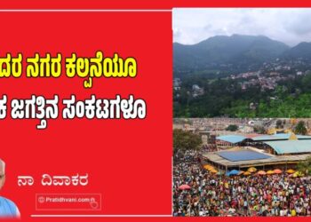 ಸುಂದರ ನಗರ ಕಲ್ಪನೆಯೂ ಶ್ರಮಿಕ ಜಗತ್ತಿನ ಸಂಕಟಗಳೂ