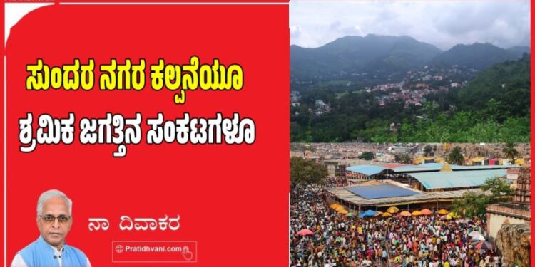 ಸುಂದರ ನಗರ ಕಲ್ಪನೆಯೂ ಶ್ರಮಿಕ ಜಗತ್ತಿನ ಸಂಕಟಗಳೂ