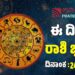 Daily Horoscope: ಇಂದು ಸರ್ವಾರ್ಥ ಸಿದ್ಧಿ ಯೋಗ ಇರುವ ರಾಶಿಗಳಿವು..!