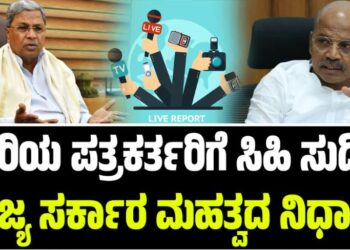 ಹಿರಿಯ ಪತ್ರಕರ್ತರಿಗೆ ಸಿಹಿ ಸುದ್ದಿ: ರಾಜ್ಯ ಸರ್ಕಾರ ಮಹತ್ವದ ನಿರ್ಧಾರ