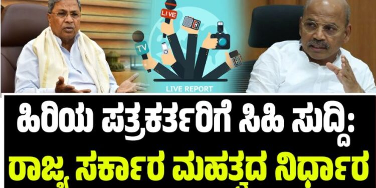 ಹಿರಿಯ ಪತ್ರಕರ್ತರಿಗೆ ಸಿಹಿ ಸುದ್ದಿ: ರಾಜ್ಯ ಸರ್ಕಾರ ಮಹತ್ವದ ನಿರ್ಧಾರ