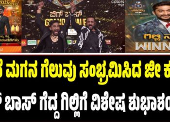BBK 12: ಮನೆ ಮಗನ ಗೆಲುವು ಸಂಭ್ರಮಿಸಿದ ಜೀ ಕನ್ನಡ:  ಬಿಗ್ ಬಾಸ್ ಗೆದ್ದ ಗಿಲ್ಲಿಗೆ ವಿಶೇಷ ಶುಭಾಶಯ