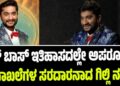 BBK 12: ಬಿಗ್‌ ಬಾಸ್‌ ಇತಿಹಾಸದಲ್ಲೇ ಅಪರೂಪದ ದಾಖಲೆಗಳ ಸರದಾರನಾದ ಗಿಲ್ಲಿ ನಟ