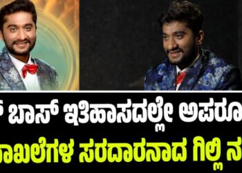 BBK 12: ಬಿಗ್‌ ಬಾಸ್‌ ಇತಿಹಾಸದಲ್ಲೇ ಅಪರೂಪದ ದಾಖಲೆಗಳ ಸರದಾರನಾದ ಗಿಲ್ಲಿ ನಟ