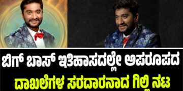 BBK 12: ಬಿಗ್‌ ಬಾಸ್‌ ಇತಿಹಾಸದಲ್ಲೇ ಅಪರೂಪದ ದಾಖಲೆಗಳ ಸರದಾರನಾದ ಗಿಲ್ಲಿ ನಟ