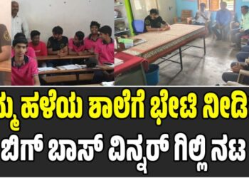 ತಮ್ಮ ಹಳೆಯ ಶಾಲೆಗೆ ಭೇಟಿ ನೀಡಿದ ಗಿಲ್ಲಿ ನಟ: ಶಿಕ್ಷಕರು, ವಿದ್ಯಾರ್ಥಿಗಳು ಫುಲ್‌ ಖುಷ್‌