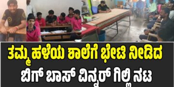 ತಮ್ಮ ಹಳೆಯ ಶಾಲೆಗೆ ಭೇಟಿ ನೀಡಿದ ಗಿಲ್ಲಿ ನಟ: ಶಿಕ್ಷಕರು, ವಿದ್ಯಾರ್ಥಿಗಳು ಫುಲ್‌ ಖುಷ್‌