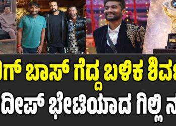 Gilli Nata: ಬಿಗ್‌ ಬಾಸ್‌ ಗೆದ್ದ ಬಳಿಕ ಶಿವಣ್ಣ-ಸುದೀಪ್‌ ಭೇಟಿಯಾದ ಗಿಲ್ಲಿ ನಟ