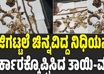 GADAG: ಕೆಜಿಗಟ್ಟಲೆ ಚಿನ್ನವಿದ್ದ ನಿಧಿಯನ್ನು ಸರ್ಕಾರಕ್ಕೊಪ್ಪಿಸಿದ ತಾಯಿ-ಮಗ