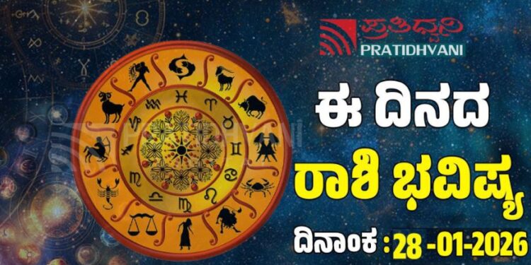 Daily Horoscope January 28: ಇಂದು ನಿರೀಕ್ಷೆಗಿಂತ ಹೆಚ್ಚಿನ ಲಾಭ ಪಡೆಯುವ ರಾಶಿಗಳಿವು..!