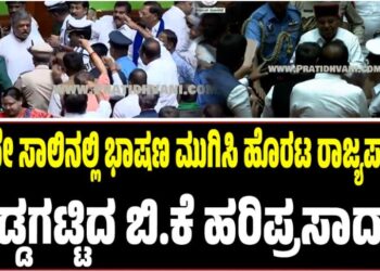 Karnataka: ಒಂದೇ ಸಾಲಿನಲ್ಲಿ ಭಾಷಣ ಮುಗಿಸಿ ಹೊರಟ ರಾಜ್ಯಪಾಲರು: ಅಡ್ಡಗಟ್ಟಿದ ಬಿ.ಕೆ ಹರಿಪ್ರಸಾದ್‌