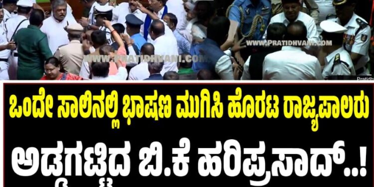 Karnataka: ಒಂದೇ ಸಾಲಿನಲ್ಲಿ ಭಾಷಣ ಮುಗಿಸಿ ಹೊರಟ ರಾಜ್ಯಪಾಲರು: ಅಡ್ಡಗಟ್ಟಿದ ಬಿ.ಕೆ ಹರಿಪ್ರಸಾದ್