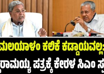 ಮಲಯಾಳಂ ಕಲಿಕೆ ಕಡ್ಡಾಯವಲ್ಲ: ಸಿದ್ದರಾಮಯ್ಯ ಪತ್ರಕ್ಕೆ ಕೇರಳ ಸಿಎಂ ಪಿಣರಾಯಿ ವಿಜಯನ್ ಸ್ಪಷ್ಟನೆ