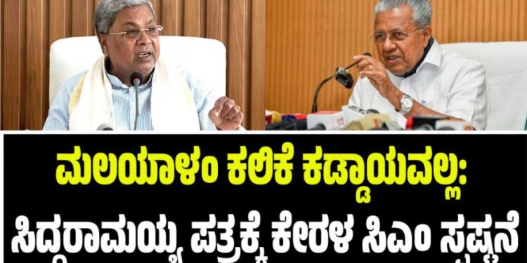 ಮಲಯಾಳಂ ಕಲಿಕೆ ಕಡ್ಡಾಯವಲ್ಲ: ಸಿದ್ದರಾಮಯ್ಯ ಪತ್ರಕ್ಕೆ ಕೇರಳ ಸಿಎಂ ಪಿಣರಾಯಿ ವಿಜಯನ್ ಸ್ಪಷ್ಟನೆ
