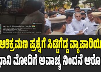 ರಸ್ತೆ ಅತಿಕ್ರಮಣ ಪ್ರಶ್ನೆಗೆ ಸಿಟ್ಟಿಗೆದ್ದ ವ್ಯಾಪಾರಿಯಿಂದ ಪ್ರಧಾನಿ ಮೋದಿಗೆ ಅವಾಚ್ಯ ನಿಂದನೆ ಆರೋಪ