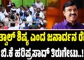 ʼನೆಲೆ ಇಲ್ಲದೆ ಬಿಲ ಹುಡುಕುವ ಸ್ಥಿತಿʼ: ಕೊತ್ವಾಲ್ ಶಿಷ್ಯ ಎಂದ ಜನಾರ್ದನ ರೆಡ್ಡಿಗೆ ಬಿ.ಕೆ ಹರಿಪ್ರಸಾದ್ ತಿರುಗೇಟು