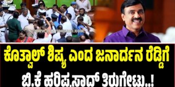 ʼನೆಲೆ ಇಲ್ಲದೆ ಬಿಲ ಹುಡುಕುವ ಸ್ಥಿತಿʼ: ಕೊತ್ವಾಲ್ ಶಿಷ್ಯ ಎಂದ ಜನಾರ್ದನ ರೆಡ್ಡಿಗೆ ಬಿ.ಕೆ ಹರಿಪ್ರಸಾದ್ ತಿರುಗೇಟು