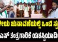 JDS: ಸ್ಥಳೀಯ ಚುನಾವಣೆಯಲ್ಲಿ ಒಂಟಿ ಸ್ಪರ್ಧೆ: ಜೆಡಿಎಸ್ ತಂತ್ರಗಾರಿಕೆ ಯಶಸ್ವಿಯಾದೀತೇ?