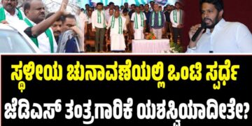 JDS: ಸ್ಥಳೀಯ ಚುನಾವಣೆಯಲ್ಲಿ ಒಂಟಿ ಸ್ಪರ್ಧೆ: ಜೆಡಿಎಸ್ ತಂತ್ರಗಾರಿಕೆ ಯಶಸ್ವಿಯಾದೀತೇ?