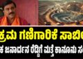 ಅಕ್ರಮ ಗಣಿಗಾರಿಕೆ ಸಾಬೀತು: ಶಾಸಕ ಜನಾರ್ದನ ರೆಡ್ಡಿಗೆ ಮತ್ತೆ ಕಾನೂನು ಸಂಕಷ್ಟ..?