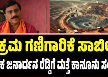 ಅಕ್ರಮ ಗಣಿಗಾರಿಕೆ ಸಾಬೀತು: ಶಾಸಕ ಜನಾರ್ದನ ರೆಡ್ಡಿಗೆ ಮತ್ತೆ ಕಾನೂನು ಸಂಕಷ್ಟ..?