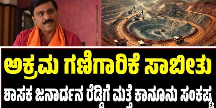 ಅಕ್ರಮ ಗಣಿಗಾರಿಕೆ ಸಾಬೀತು: ಶಾಸಕ ಜನಾರ್ದನ ರೆಡ್ಡಿಗೆ ಮತ್ತೆ ಕಾನೂನು ಸಂಕಷ್ಟ..?
