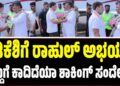 ಡಿಕೆಶಿಗೆ ರಾಹುಲ್‌ ಅಭಯ : ಸಿದ್ದುಗೆ ಕಾದಿದೆಯಾ ಶಾಕಿಂಗ್‌ ಸಂದೇಶ..?