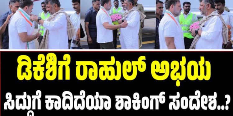 ಡಿಕೆಶಿಗೆ ರಾಹುಲ್‌ ಅಭಯ : ಸಿದ್ದುಗೆ ಕಾದಿದೆಯಾ ಶಾಕಿಂಗ್‌ ಸಂದೇಶ..?