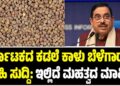 BREAKING: ಕರ್ನಾಟಕದ ಕಡಲೆ ಕಾಳು ಬೆಳೆಗಾರರಿಗೆ ಸಿಹಿ ಸುದ್ದಿ: ಇಲ್ಲಿದೆ ಮಹತ್ವದ ಮಾಹಿತಿ