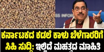 BREAKING: ಕರ್ನಾಟಕದ ಕಡಲೆ ಕಾಳು ಬೆಳೆಗಾರರಿಗೆ ಸಿಹಿ ಸುದ್ದಿ: ಇಲ್ಲಿದೆ ಮಹತ್ವದ ಮಾಹಿತಿ