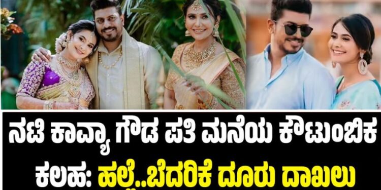 Kavya Gowda: ನಟಿ ಕಾವ್ಯಾ ಗೌಡ ಪತಿ ಮನೆಯ ಕೌಟುಂಬಿಕ ಕಲಹ: ಹಲ್ಲೆ..ಬೆದರಿಕೆ ದೂರು ದಾಖಲು