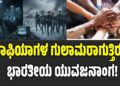 ವಿಶ್ವಗುರುವೆಂಬ ಭ್ರಮೆ: ಮಾಫಿಯಾಗಳ ಗುಲಾಮರಾಗುತ್ತಿರುವ ಭಾರತೀಯ ಯುವಜನಾಂಗ!