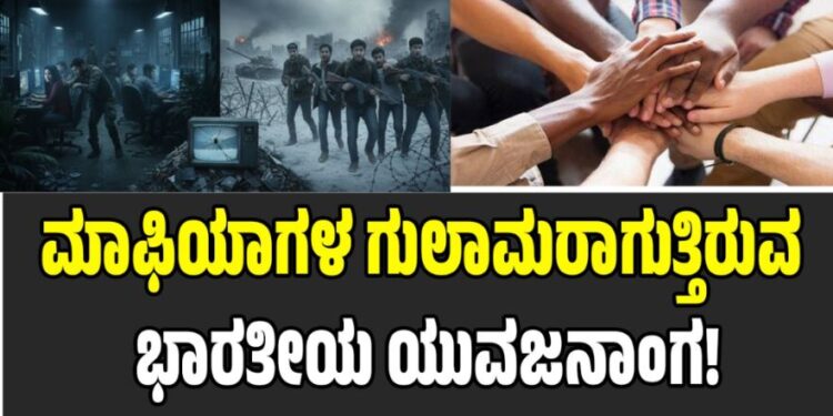 ವಿಶ್ವಗುರುವೆಂಬ ಭ್ರಮೆ: ಮಾಫಿಯಾಗಳ ಗುಲಾಮರಾಗುತ್ತಿರುವ ಭಾರತೀಯ ಯುವಜನಾಂಗ!