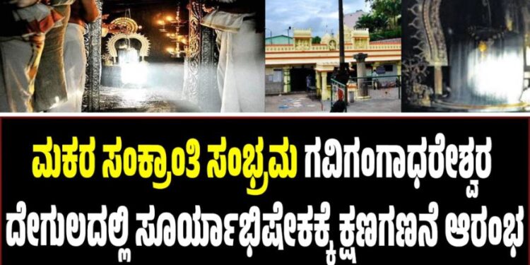 ಮಕರ ಸಂಕ್ರಾಂತಿ ಸಂಭ್ರಮ: ಗವಿಗಂಗಾಧರೇಶ್ವರ ದೇಗುಲದಲ್ಲಿ ಸೂರ್ಯಾಭಿಷೇಕಕ್ಕೆ ಕ್ಷಣಗಣನೆ
