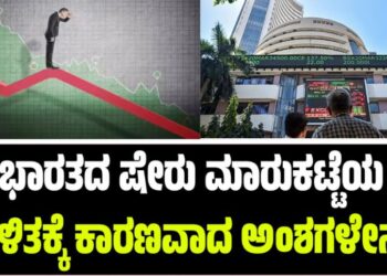 ಭಾರತದ ಷೇರು ಮಾರುಕಟ್ಟೆಯ ಏರಿಳಿತಕ್ಕೆ ಕಾರಣವಾದ ಅಂಶಗಳೇನು..?