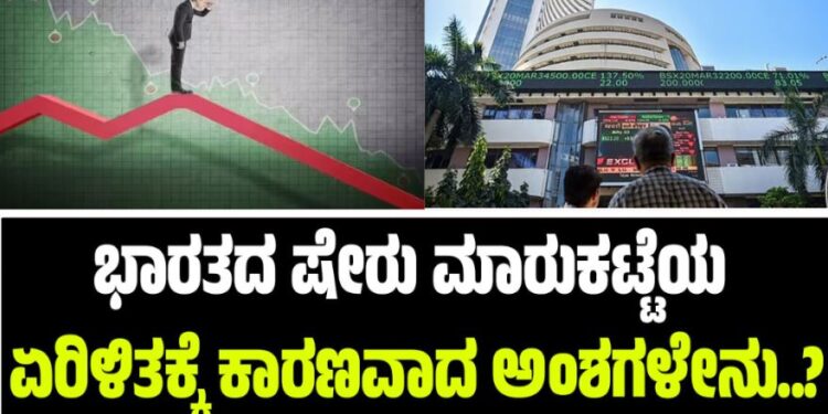 ಭಾರತದ ಷೇರು ಮಾರುಕಟ್ಟೆಯ ಏರಿಳಿತಕ್ಕೆ ಕಾರಣವಾದ ಅಂಶಗಳೇನು..?