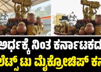 ಅರ್ಧಕ್ಕೆ ನಿಂತ ಕರ್ನಾಟಕದ ʼಮಿಲೆಟ್ಸ್ ಟು ಮೈಕ್ರೋಚಿಪ್ʼ ಕನಸು: ಗಣರಾಜ್ಯೋತ್ಸವ ಪರೇಡ್‌ನಲ್ಲಿ ತಾರತಮ್ಯ?