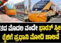 Vande Bharat Express: ಭಾರತದ ಮೊದಲ ವಂದೇ ಭಾರತ್ ಸ್ಲೀಪರ್ ರೈಲಿಗೆ ಪ್ರಧಾನಿ ಮೋದಿ ಚಾಲನೆ