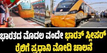 Vande Bharat Express: ಭಾರತದ ಮೊದಲ ವಂದೇ ಭಾರತ್ ಸ್ಲೀಪರ್ ರೈಲಿಗೆ ಪ್ರಧಾನಿ ಮೋದಿ ಚಾಲನೆ