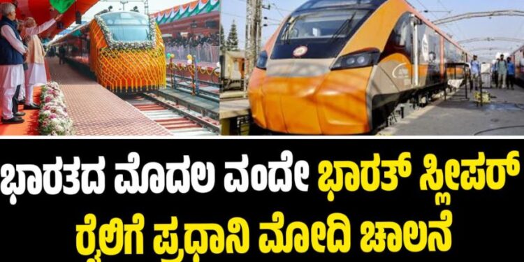 Vande Bharat Express: ಭಾರತದ ಮೊದಲ ವಂದೇ ಭಾರತ್ ಸ್ಲೀಪರ್ ರೈಲಿಗೆ ಪ್ರಧಾನಿ ಮೋದಿ ಚಾಲನೆ