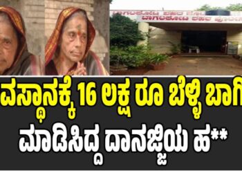 ದೇವಸ್ಥಾನಕ್ಕೆ 16 ಲಕ್ಷ ರೂ ಬೆಳ್ಳಿ ಬಾಗಿಲು ಮಾಡಿಸಿದ್ದ ದಾನಜ್ಜಿಯ ಹ**: ಕಾರಣವೇನು..?