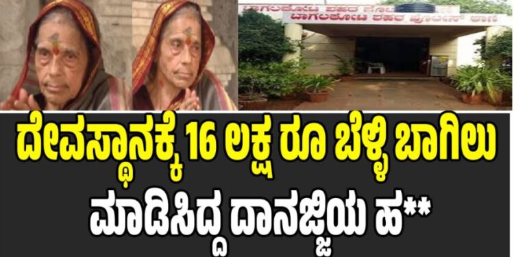 ದೇವಸ್ಥಾನಕ್ಕೆ 16 ಲಕ್ಷ ರೂ ಬೆಳ್ಳಿ ಬಾಗಿಲು ಮಾಡಿಸಿದ್ದ ದಾನಜ್ಜಿಯ ಹ**: ಕಾರಣವೇನು..?