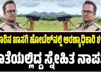 ಮೈಸೂರಿನ ಖಾಸಗಿ ಹೋಟೆಲ್ನಲ್ಲಿ ಅರಣ್ಯಾಧಿಕಾರಿ ಶ** ಪತ್ತೆ: ಜೊತೆಯಲ್ಲಿದ್ದ ಸ್ನೇಹಿತ ನಾಪತ್ತೆ