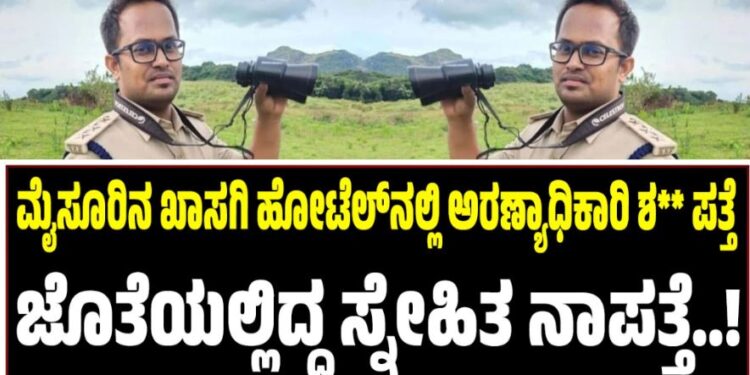 ಮೈಸೂರಿನ ಖಾಸಗಿ ಹೋಟೆಲ್‌ನಲ್ಲಿ ಅರಣ್ಯಾಧಿಕಾರಿ ಶ** ಪತ್ತೆ: ಜೊತೆಯಲ್ಲಿದ್ದ ಸ್ನೇಹಿತ ನಾಪತ್ತೆ