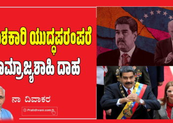 ವಿನಾಶಕಾರಿ ಯುದ್ಧಪರಂಪರೆ-ಸಾಮ್ರಾಜ್ಯಶಾಹಿ ದಾಹ