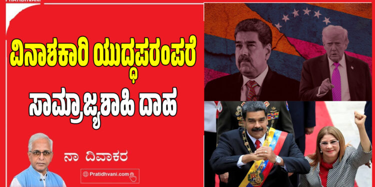 ವಿನಾಶಕಾರಿ ಯುದ್ಧಪರಂಪರೆ-ಸಾಮ್ರಾಜ್ಯಶಾಹಿ ದಾಹ