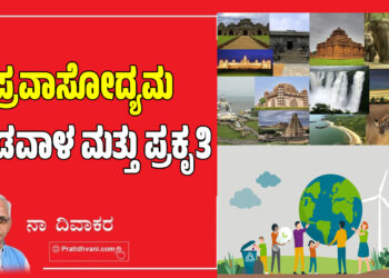 ಪ್ರವಾಸೋದ್ಯಮ-ಬಂಡವಾಳ ಮತ್ತು ಪ್ರಕೃತಿ