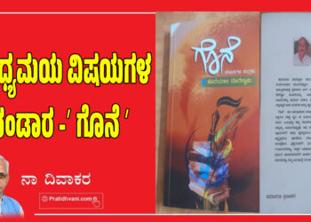 ವೈವಿಧ್ಯಮಯ ವಿಷಯಗಳ ಭಂಡಾರ -ʼ ಗೊನೆ ʼ